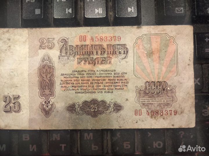 Купюра 25 рублей СССР 1961 года