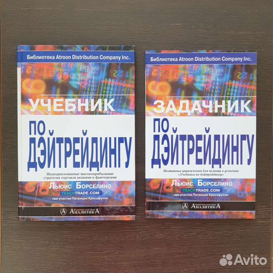 Учебник + Задачник по дэйтрейдингу
