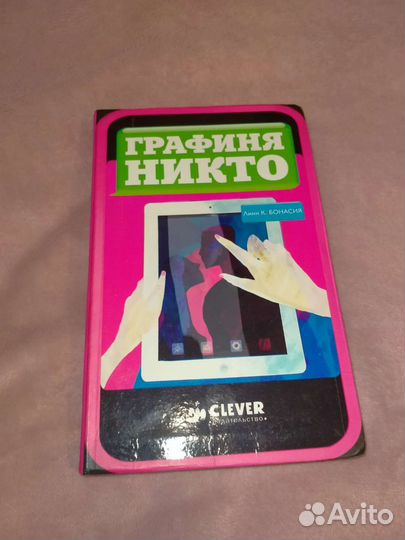 «Графиня никто»