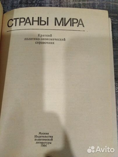 Справочник Страны мира политико-эконом. СССР