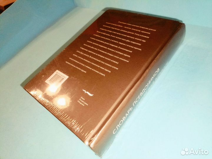 Словарь псевдонимов русского зарубежья (Новая)