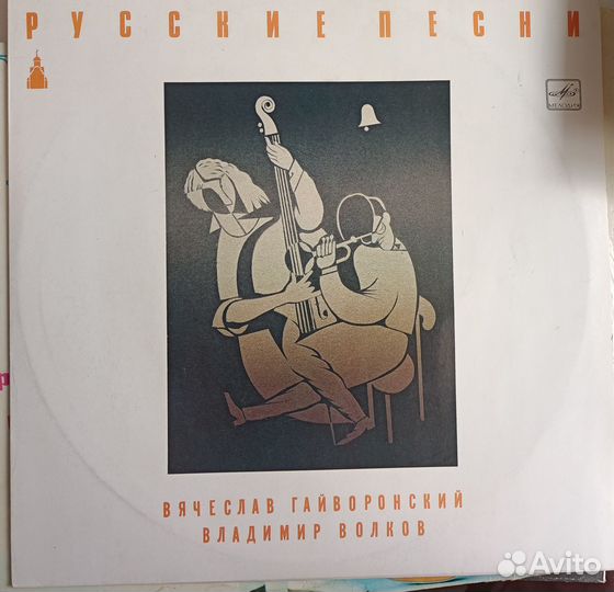 Гайворнский, Волков Русские песни Винил джаз