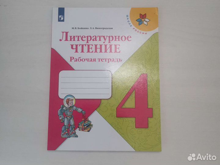 Рабочая тетрадь по литературному чтению 4 класс