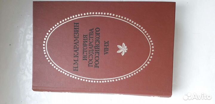 Карамзин. История государства российского, в 12 то