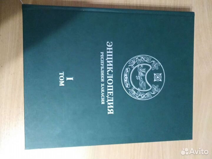 Энциклопедия Республики Хакасия