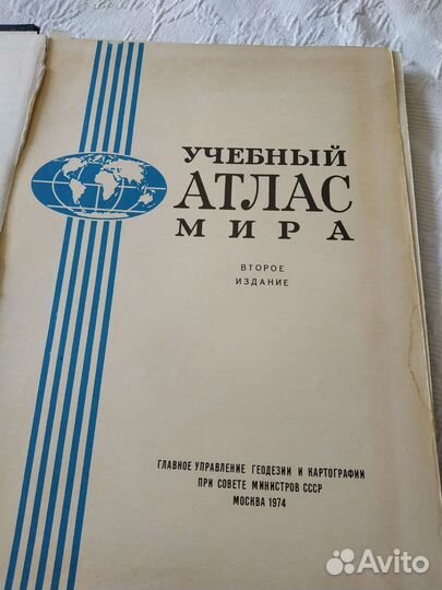 Учебный атлас мира 1974 СССР
