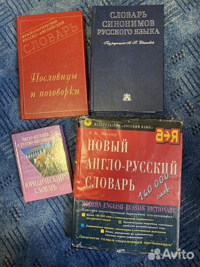 Словари разные