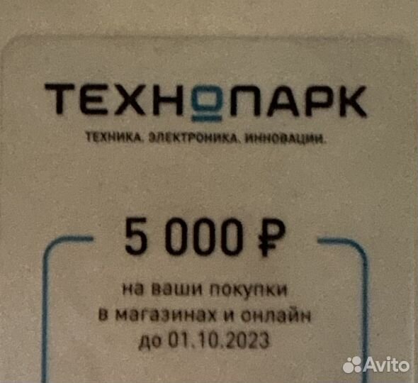 Купон на скидку 5000 технопарк