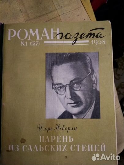 Книга в жёстком переплёте(роман-газета) 1957+58 и