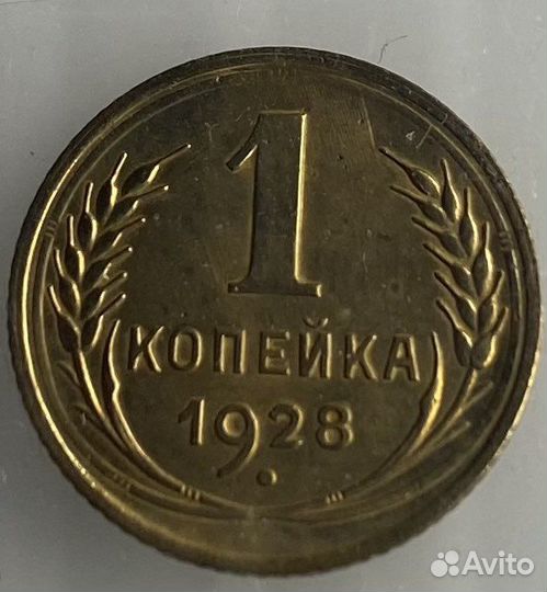 1 копейка СССР unc штемпельный блеск