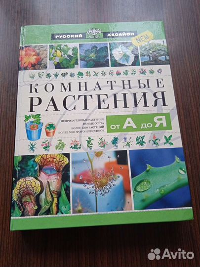 Книга Комнатные растения от А до Я