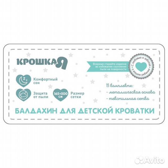 Балдахин для детской кроватки «Звездная пыль», без