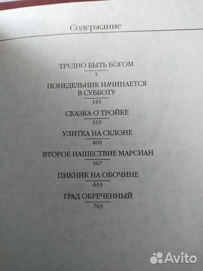 Братья Стругацкие Люди и боги