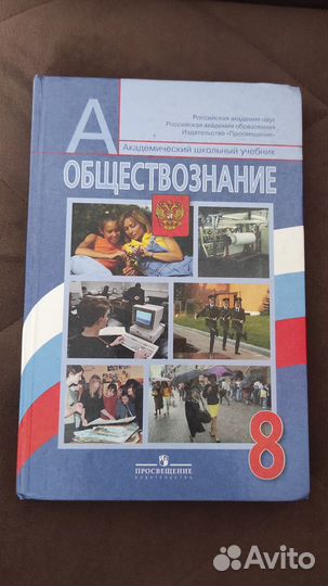 Учебник по обществознанию 8 класс