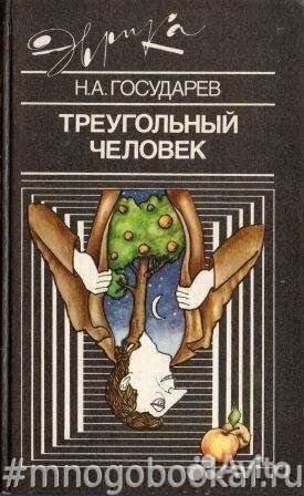 Треугольный человек