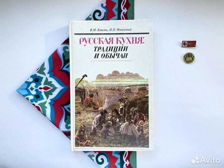 Русская кухня: традиции и обычаи / Ковалев