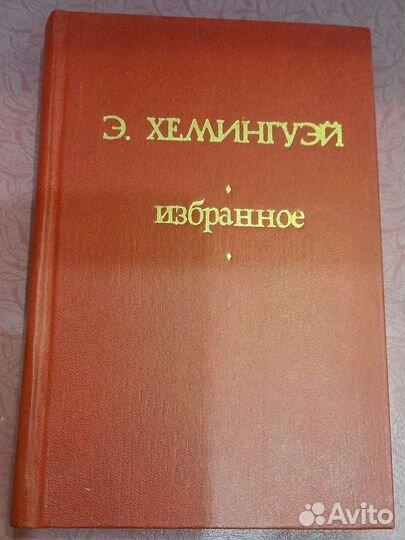 Книга Э. Хемингуэй