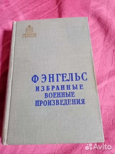 Ф Энгельс Избранные Военные Произведения