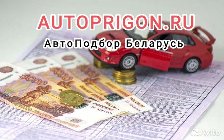 Подбор авто Беларусь