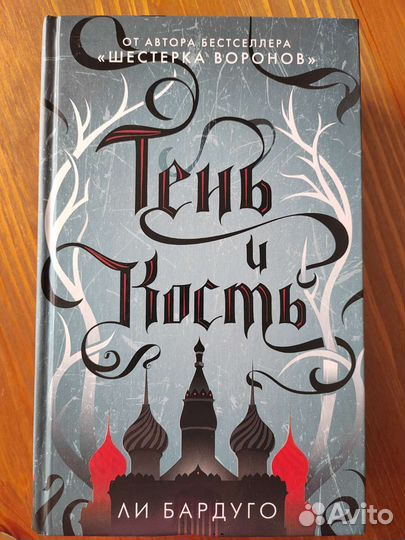 Тень и кость Ли Бардуго