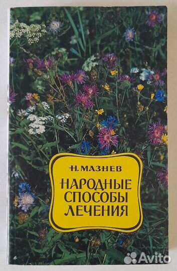 Мазнев Н.И. «Народные способы лечения»