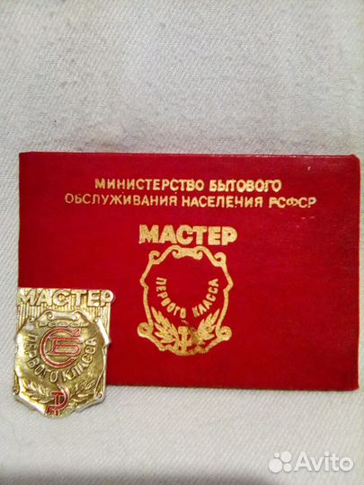 Знак Мастер Первого Класса Служба Быта РСФСР