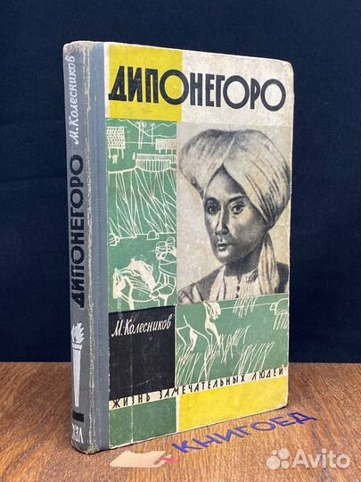 Дипонегоро