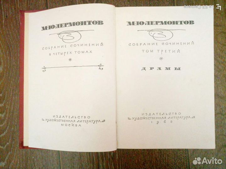 М.Ю Лермонтов Собрание в 2-х томах 1965 г