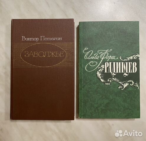 Виктор Петелин Заволжье, Ольга Форш Радищев