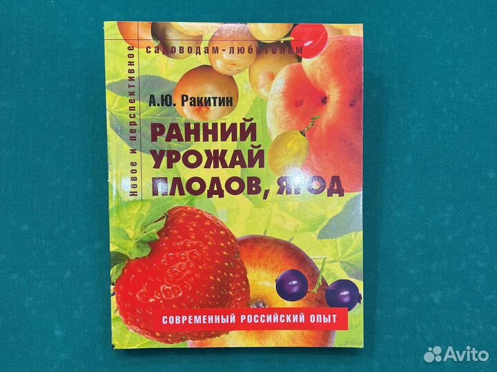 Ракитин А. Ранний урожай плодов, ягод