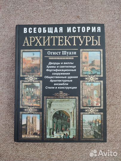 Всеобщая история архитектуры Огюст Шуази эксмо