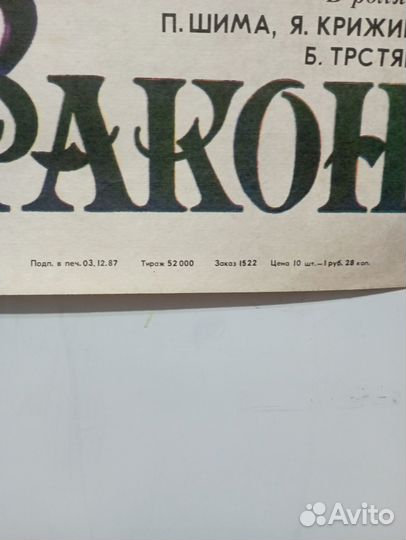 Афиша х/ф. Третий дракон 81х56 см