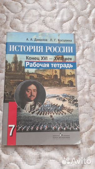 История России Раб тетрадь 7 класс