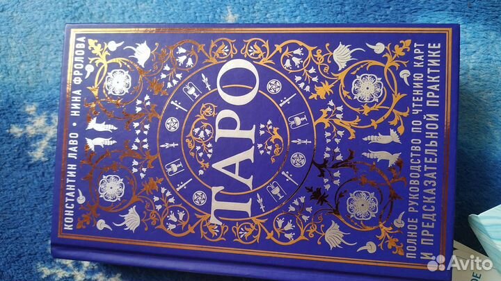 Карты Таро с книгой по использованию