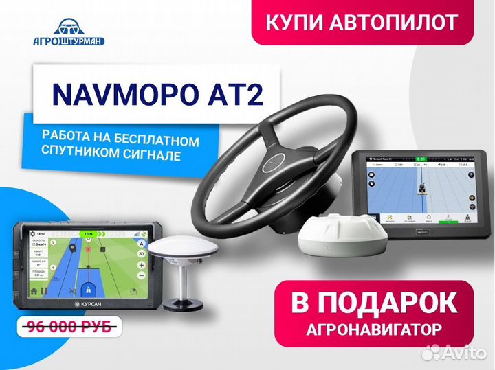 Автопилот Navmopo для трактора