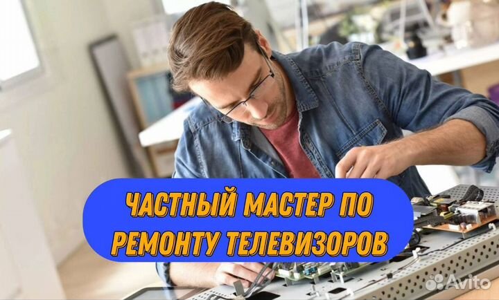 Частный мастер по ремонту телевизоров