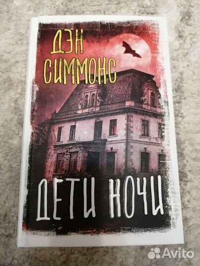 Дэн Симмонс. Дети ночи