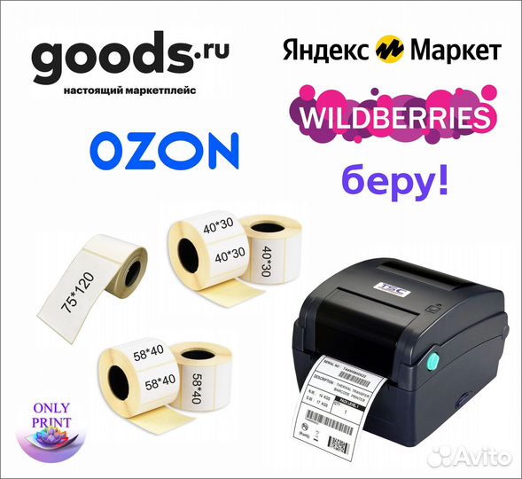 Печать термоэтикеток ш/к для маркетплейсов