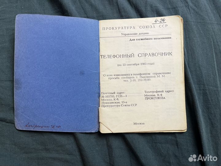 Телефонный справочник прокуратуры СССР