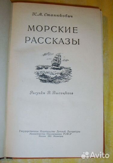 Букинистика. К.М.Станюкович. Морские рассказы 1953