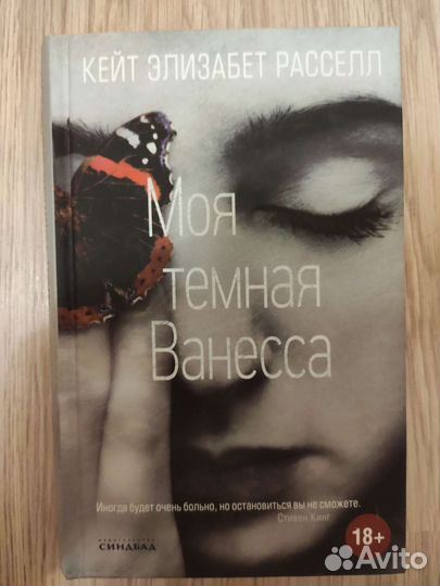 Кейт Элизабет Расселл Моя темная ванесса