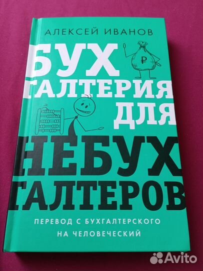 Новая книга бухгалтерия для не бухгалтеров Иванов