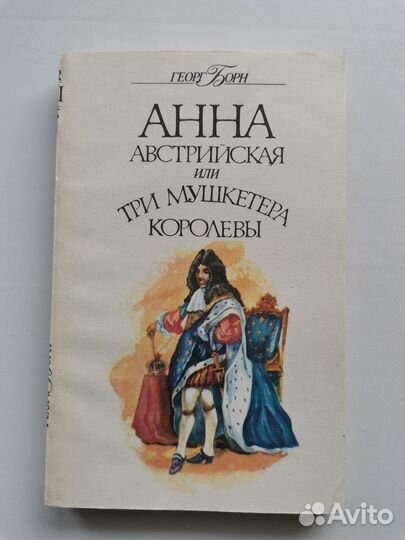 Г Борн Анна Австрийская или три мушкетера