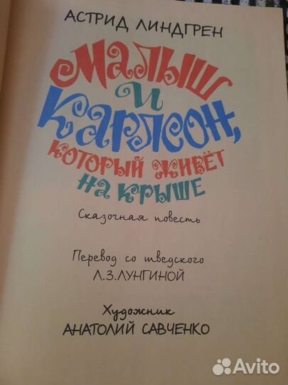 Астрид Линдгрен с илл. А. Савченко