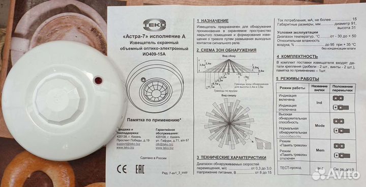 Извещатель охранный Астра-7