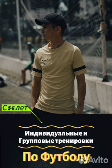 Индивидуальные и групповые тренировки по Футболу