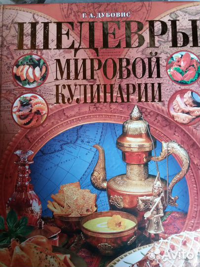 Шедевры мировой кулинарии 600 стр Эксклюзив