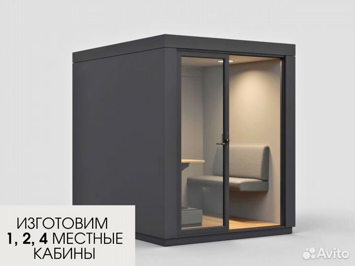 Акустическая кабина для офиса