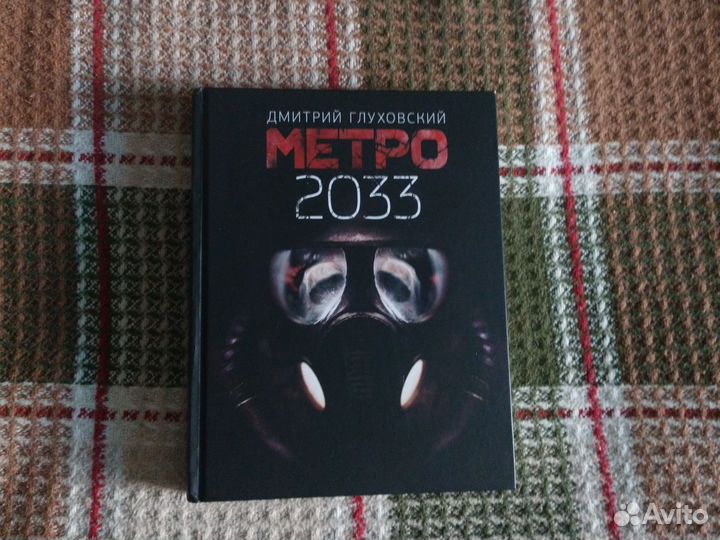 Книга метро 2033