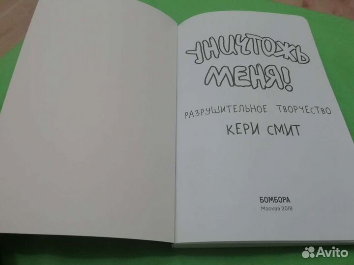 Блокнот wreck this journal Кери Смит